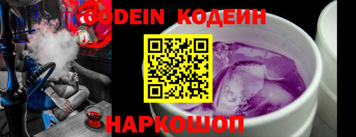 Codein напиток Lean (лин) Похвистнево
